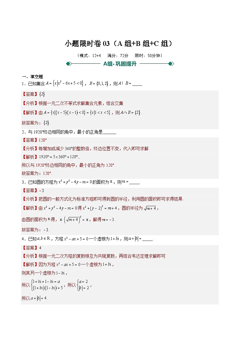 2025年高考数学二轮热点题型归纳与演练（上海专用）小题限时卷03（解析版）第1页