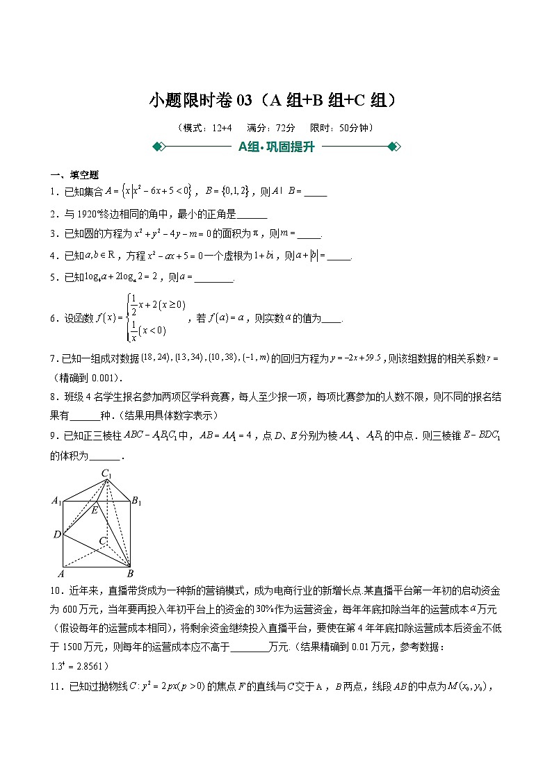 2025年高考数学二轮热点题型归纳与演练（上海专用）小题限时卷03（原卷版）第1页