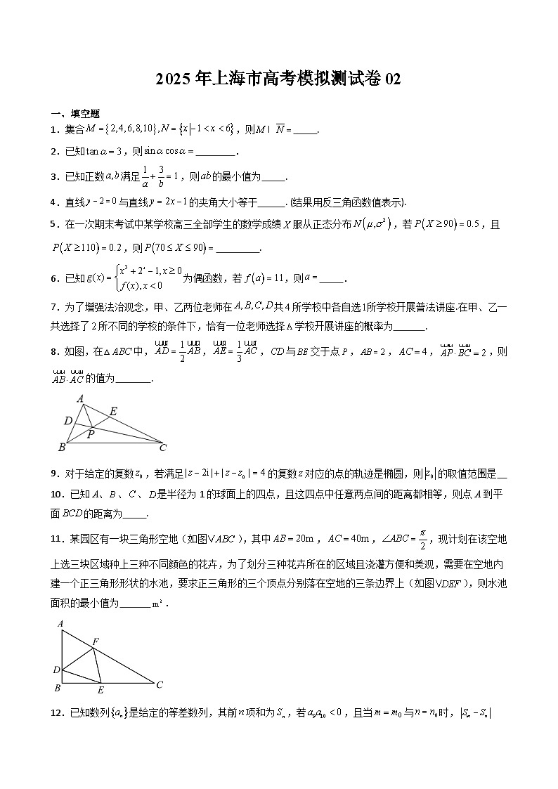 2025年高考数学二轮热点题型归纳与演练（上海专用）高考模拟测试卷02（学生版）第1页