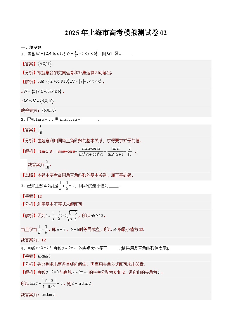 2025年高考数学二轮热点题型归纳与演练（上海专用）高考模拟测试卷02（教师版）第1页