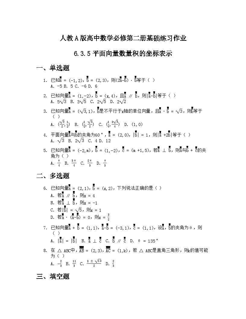 人教A版高中数学必修第二册基础练习作业及答案6.3.5平面向量数量积的坐标表示第1页