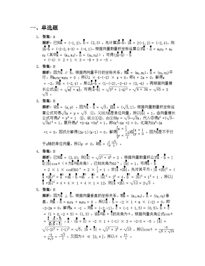 人教A版高中数学必修第二册基础练习作业及答案6.3.5平面向量数量积的坐标表示第3页
