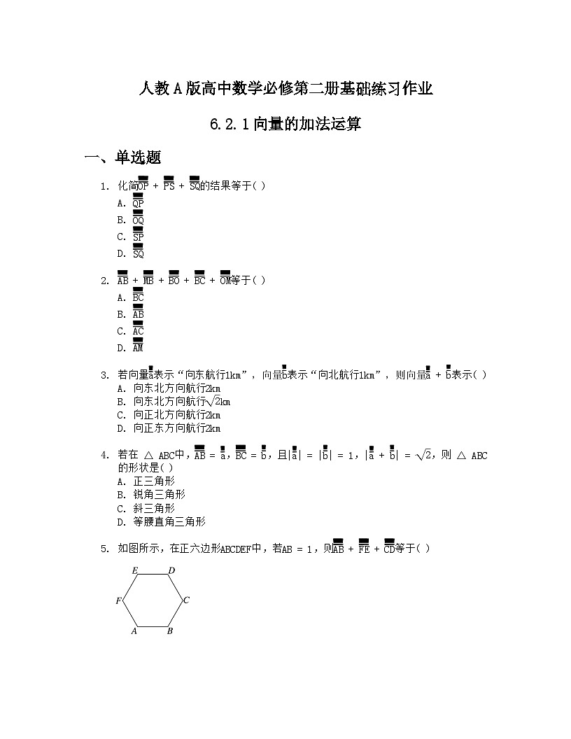 人教A版高中数学必修第二册基础练习作业及答案-第六章-6.2.1向量的加法运算第1页