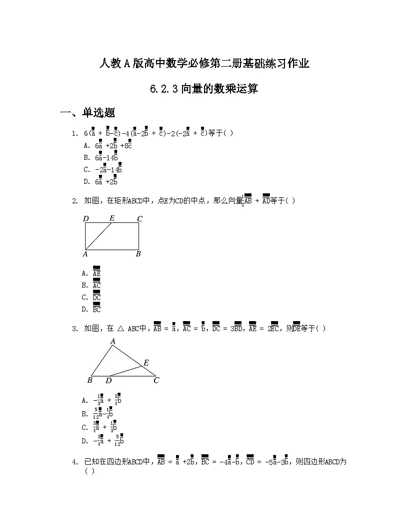 人教A版高中数学必修第二册基础练习作业及答案-第六章-6.2.3向量的数乘运算第1页