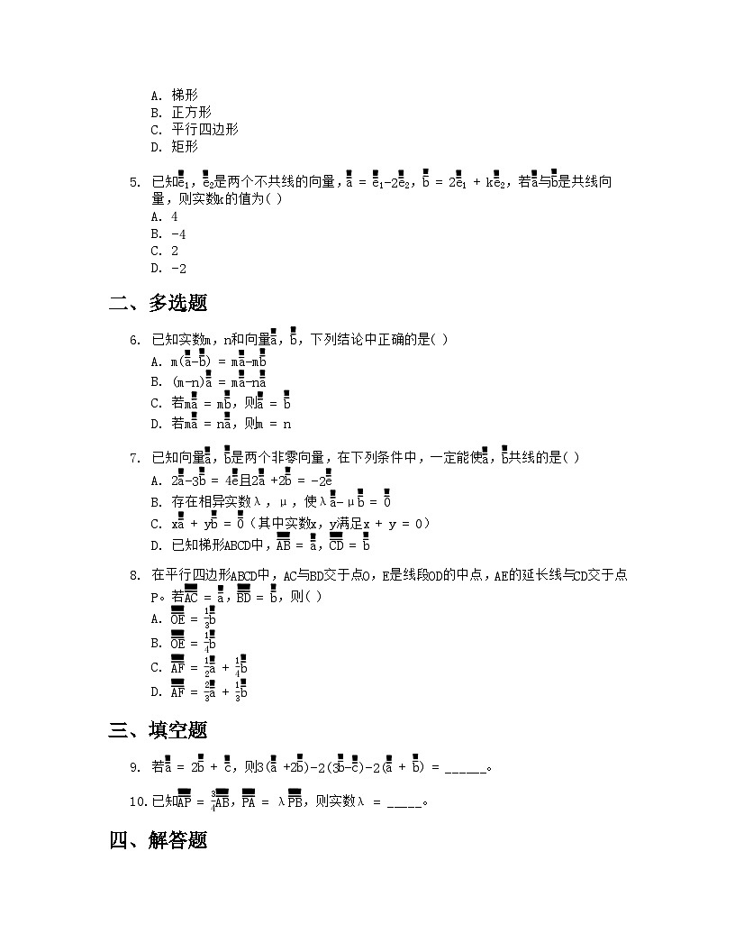 人教A版高中数学必修第二册基础练习作业及答案-第六章-6.2.3向量的数乘运算第2页