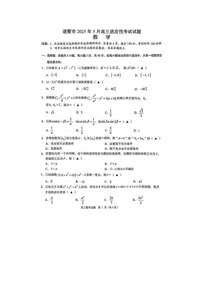 浙江省诸暨市2025年5月高三适应性考试数学试卷含答案第1页