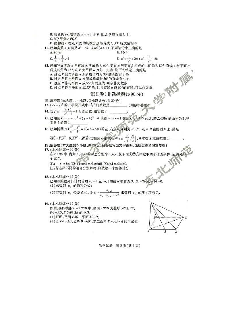 2023届三省三校（黑龙江省哈师大附中、东北师大附中、辽宁省实验中学）高三下学期第一次模拟数学试题 附答案第3页