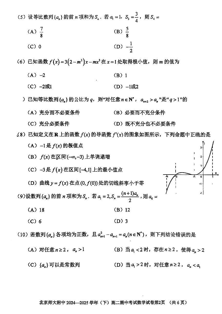 2025北京北师大附中高二（下）期中真题真题数学试卷第2页