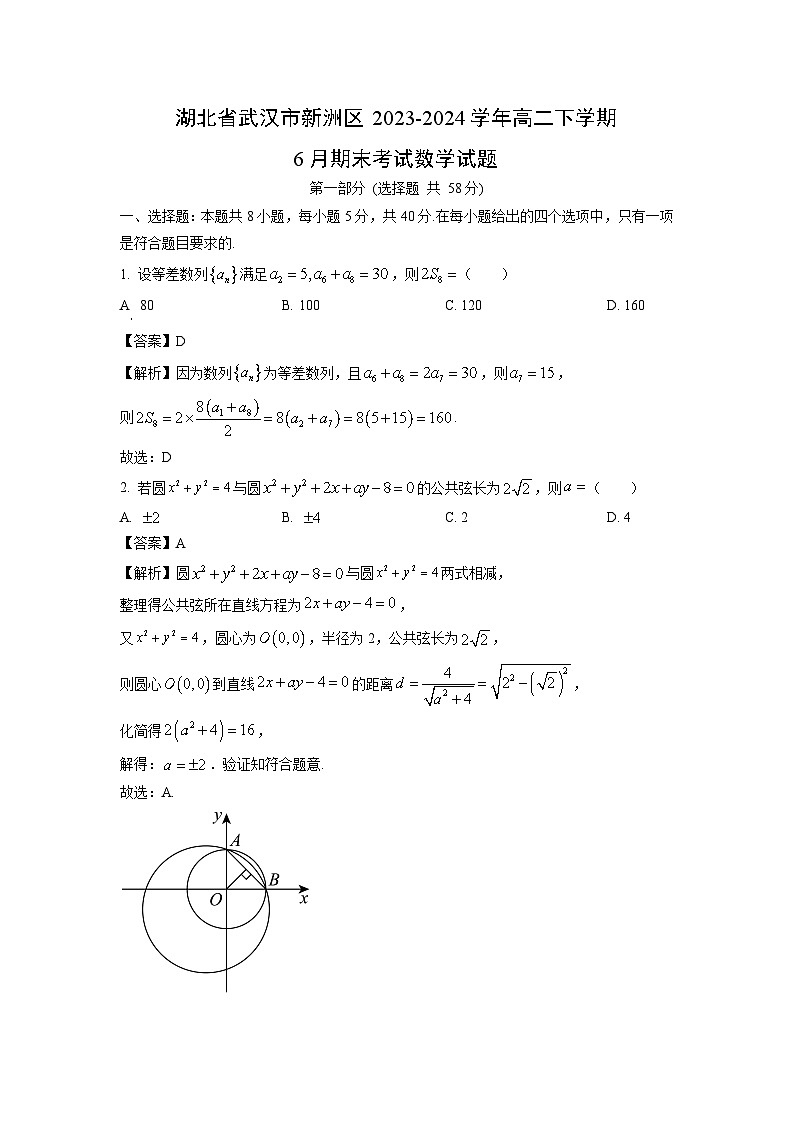 湖北省武汉市新洲区2023-2024学年高二下学期6月期末考试数学试卷（解析版）第1页