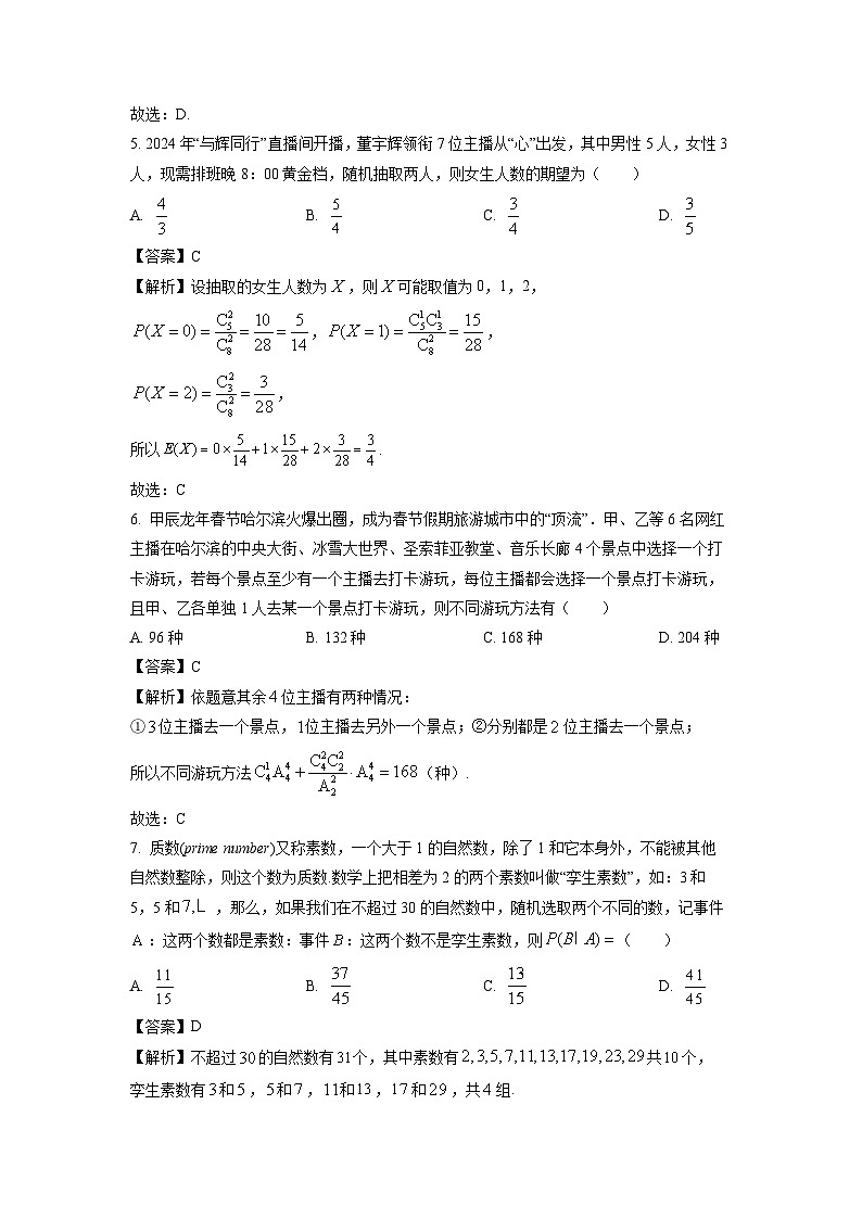 湖北省武汉市新洲区2023-2024学年高二下学期6月期末考试数学试卷（解析版）第3页