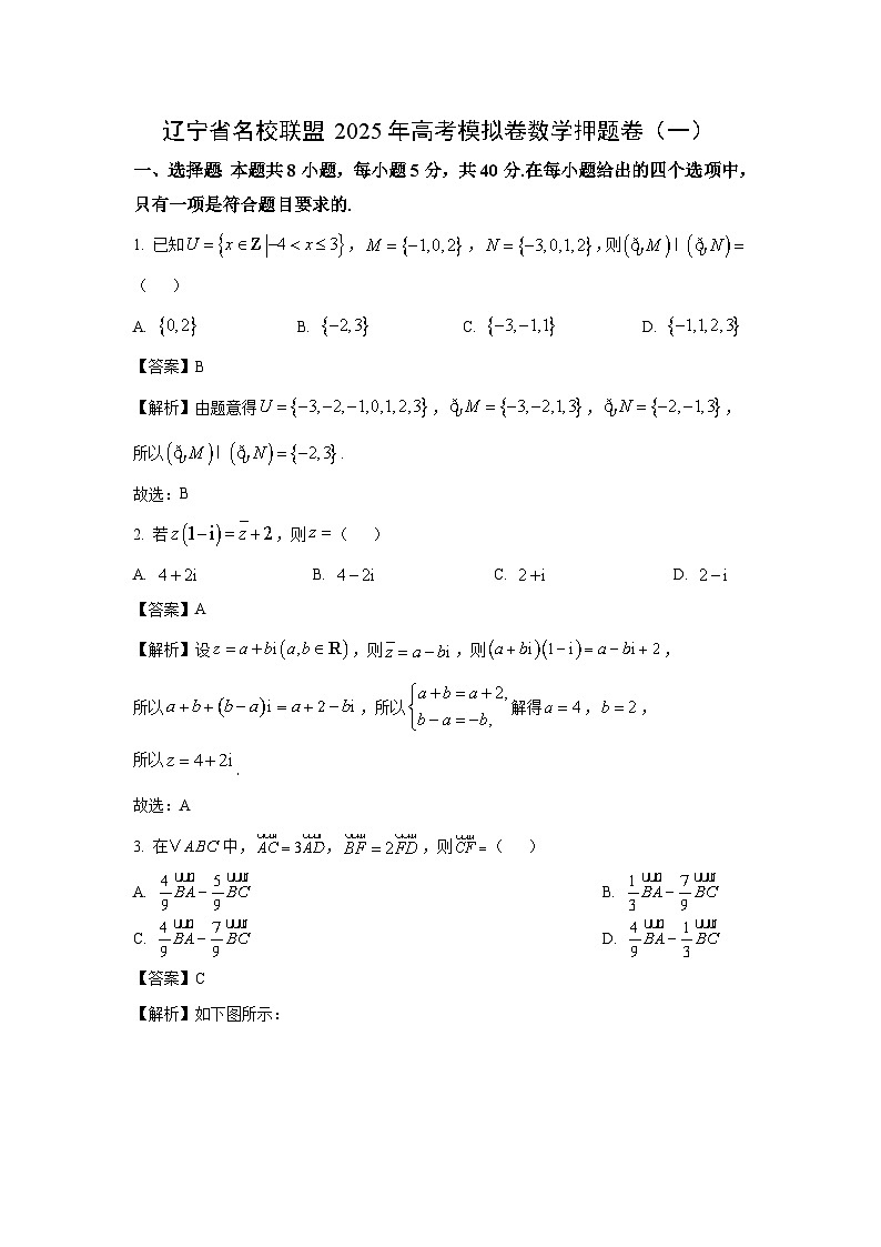 辽宁省名校联盟2025年高考模拟卷押题卷（一）数学试卷（解析版）第1页
