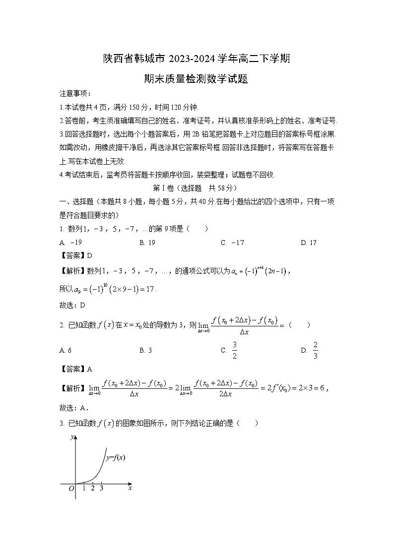 陕西省韩城市2023-2024学年高二下学期期末质量检测数学试卷（解析版）第1页