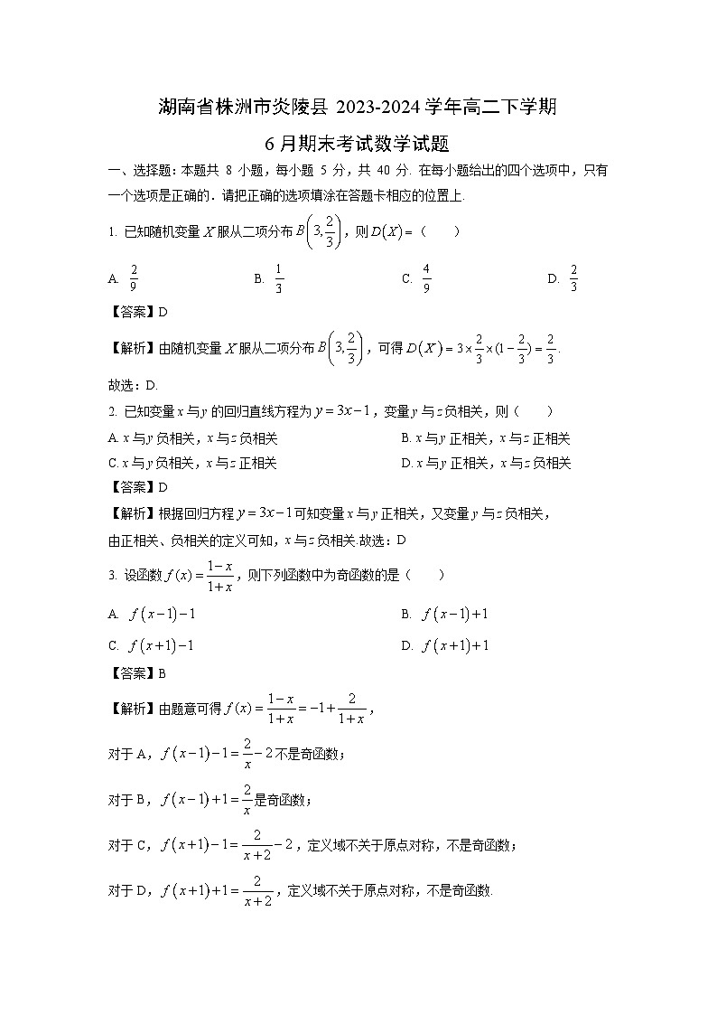 湖南省株洲市炎陵县2023-2024学年高二下学期6月期末考试数学试卷（解析版）第1页