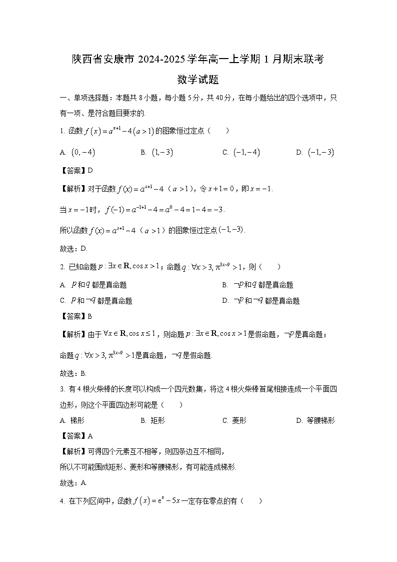 陕西省安康市2024-2025学年高一上学期1月期末联考数学试卷（解析版）第1页