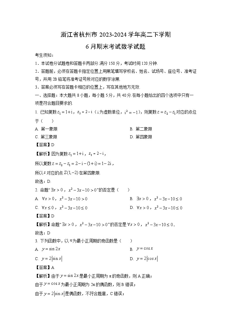 浙江省杭州市2023-2024学年高二下学期6月期末考试数学试卷（解析版）第1页