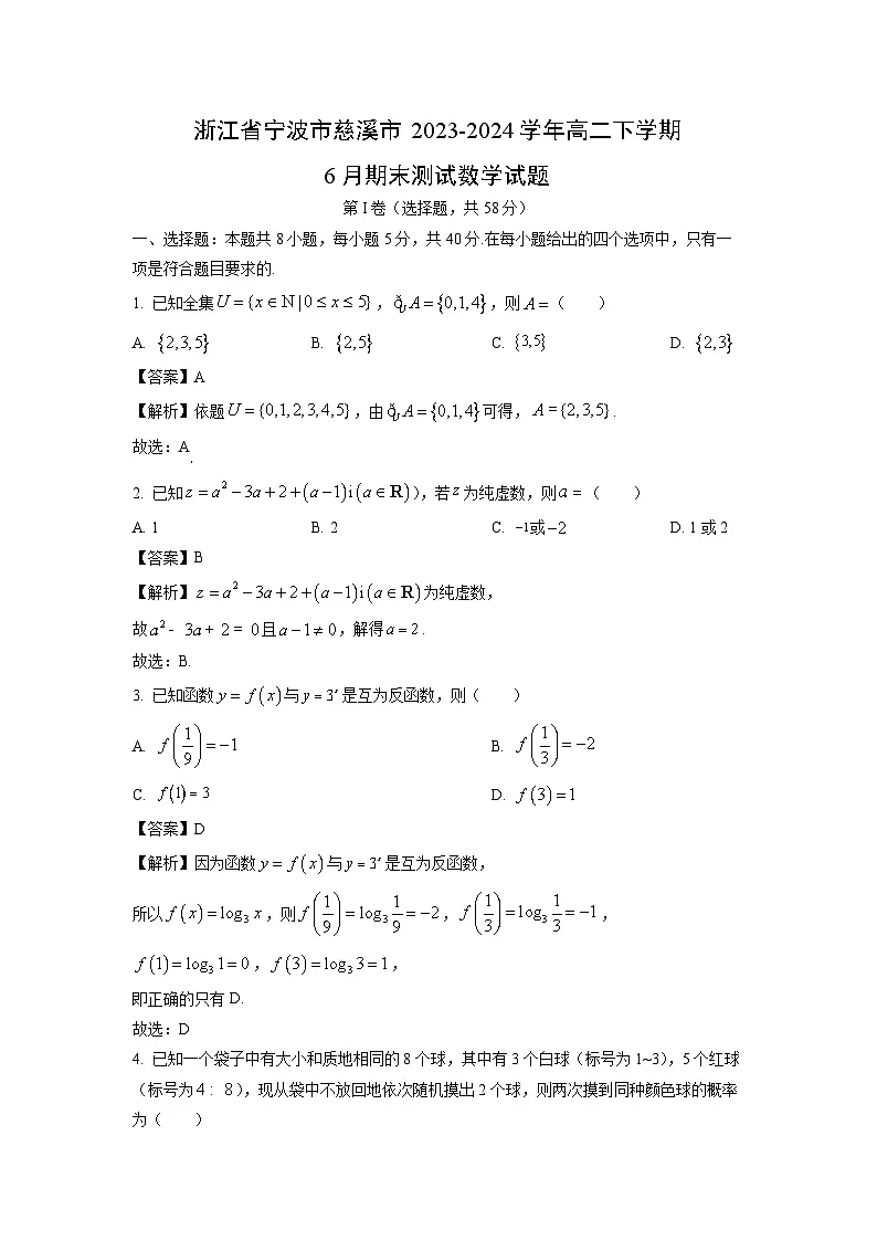 浙江省宁波市慈溪市2023-2024学年高二下学期6月期末测试数学试卷（解析版）第1页