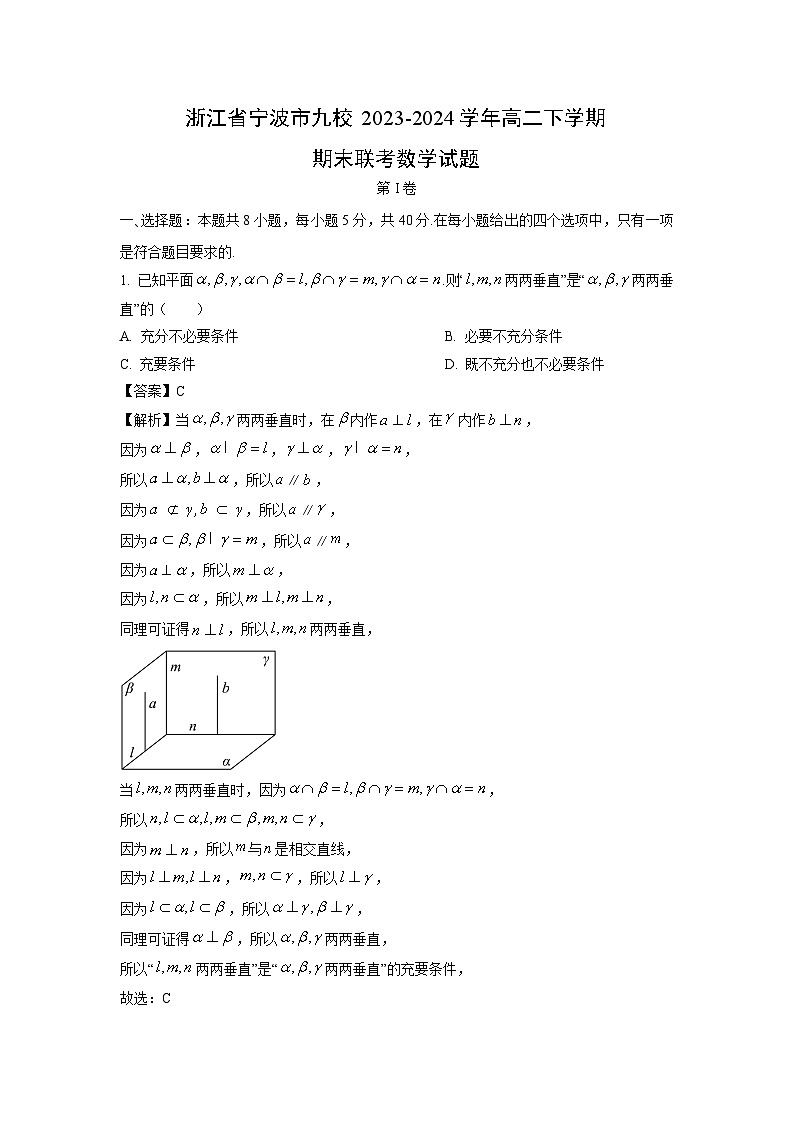 浙江省宁波市九校2023-2024学年高二下学期期末联考数学试卷（解析版）第1页