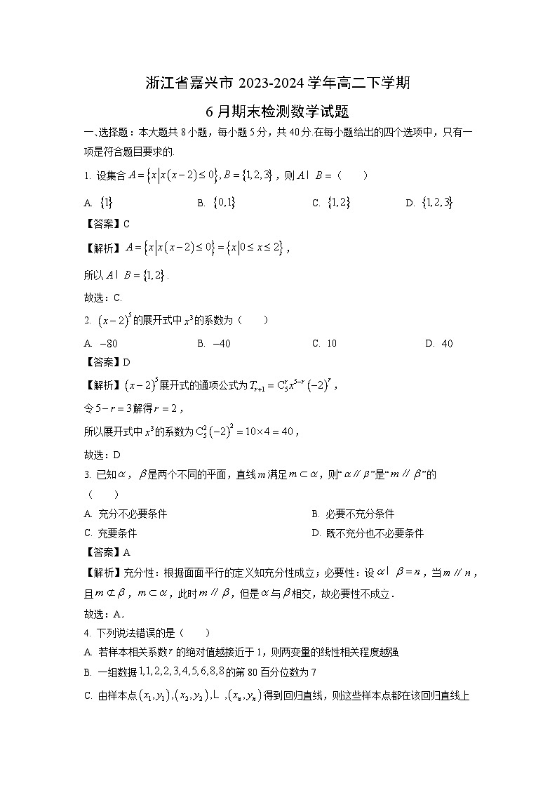 浙江省嘉兴市2023-2024学年高二下学期6月期末检测数学试卷（解析版）第1页