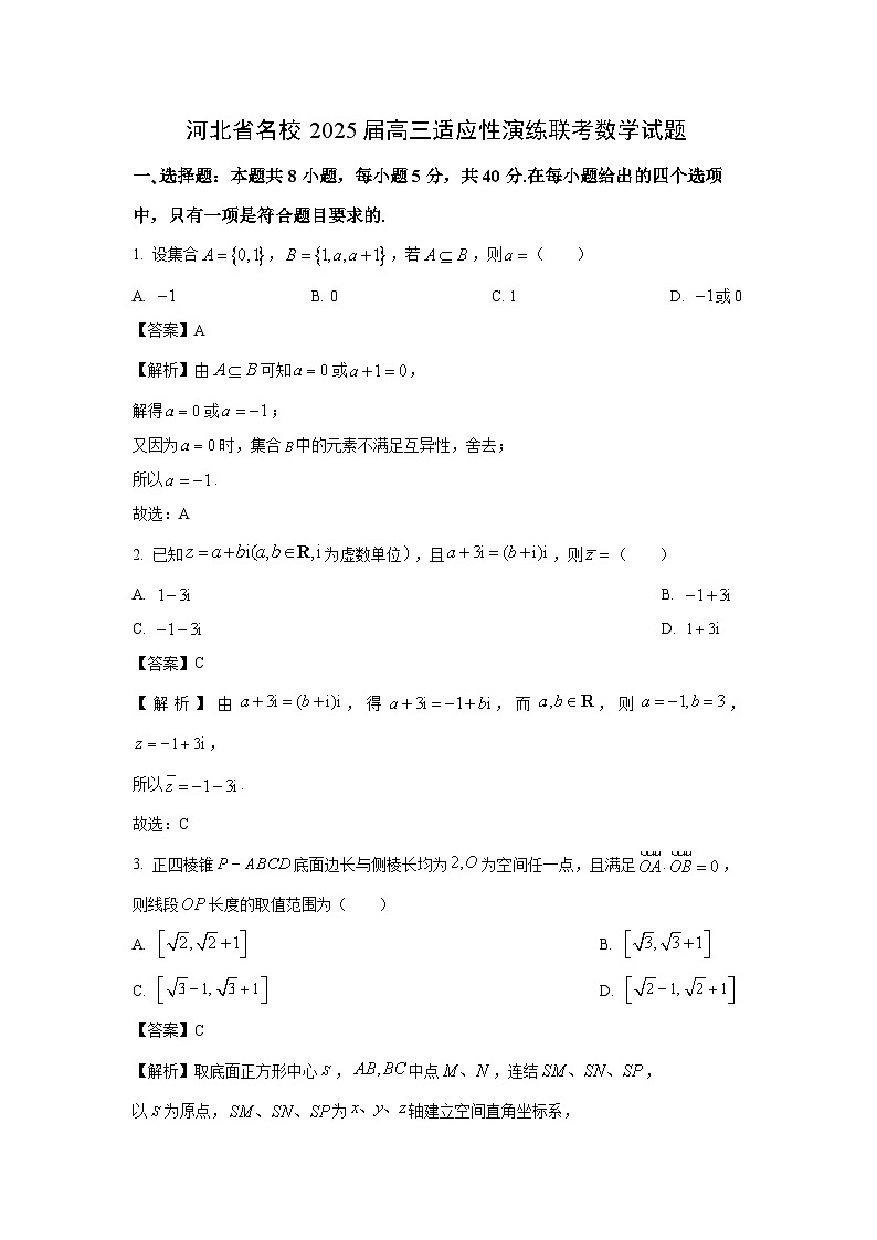 河北省名校2025届高三适应性演练联考数学试卷（解析版）第1页