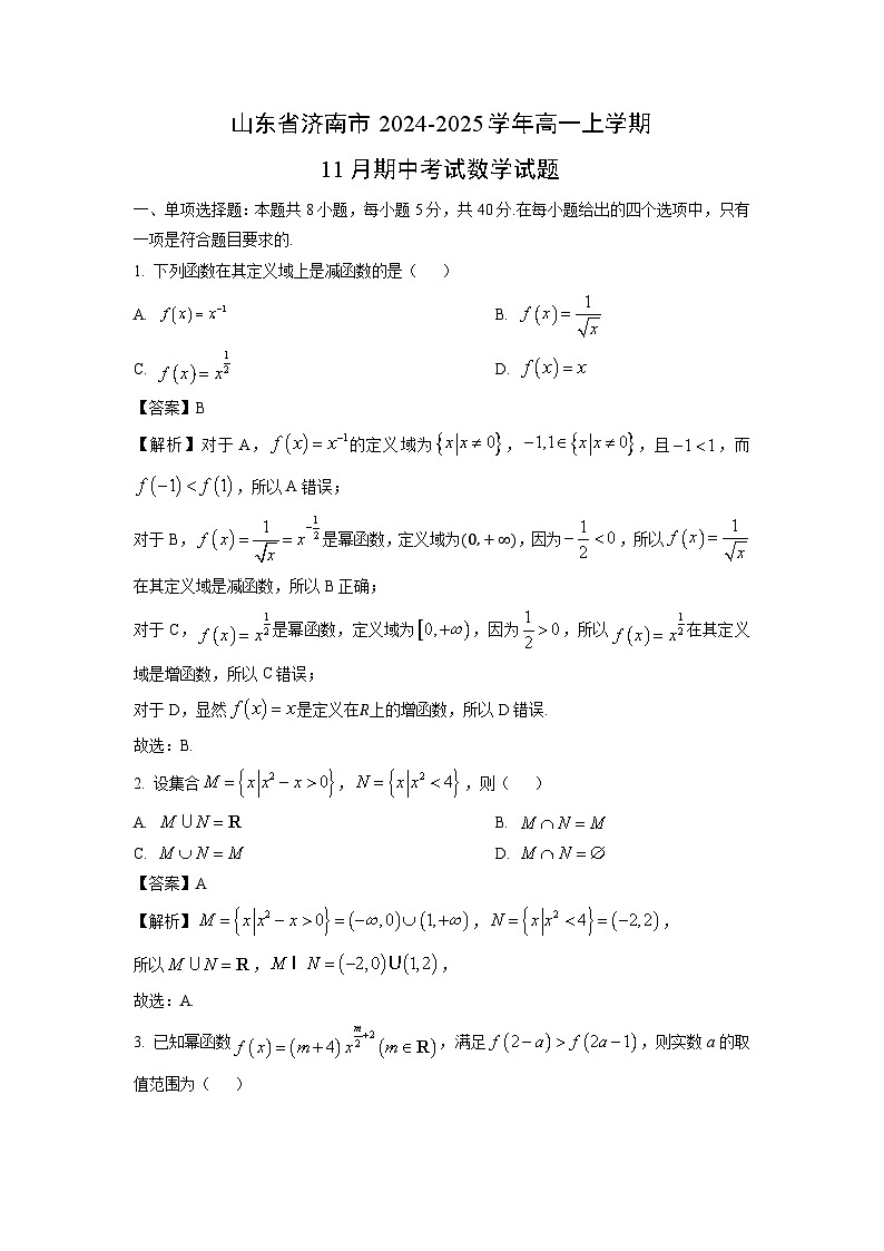 山东省济南市2024-2025学年高一上学期11月期中考试数学试卷（解析版）第1页