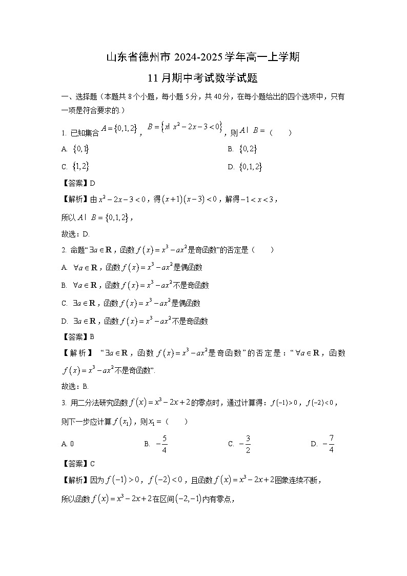 山东省德州市2024-2025学年高一上学期11月期中考试数学试卷（解析版）第1页