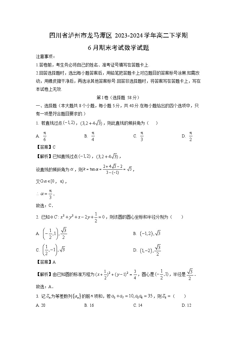 四川省泸州市龙马潭区2023-2024学年高二下学期6月期末考试数学试卷（解析版）第1页