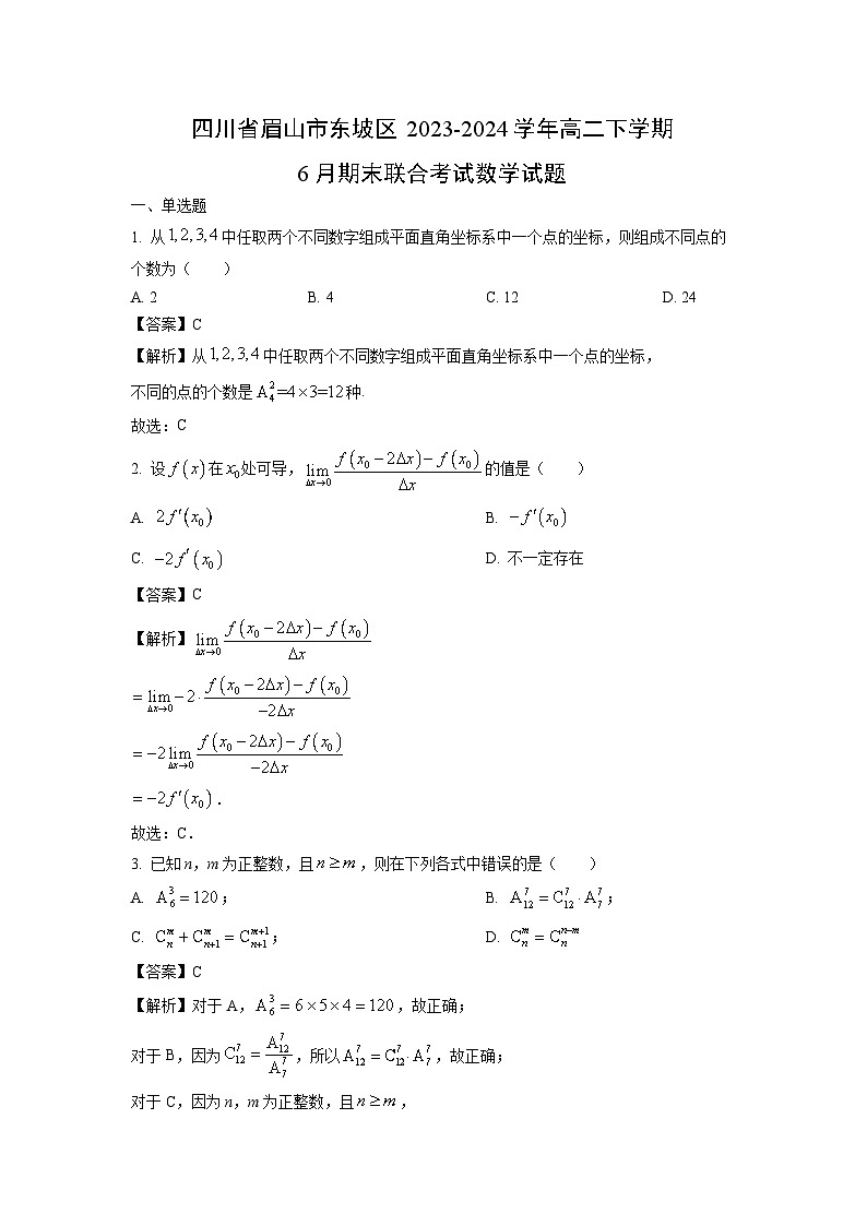 四川省眉山市东坡区2023-2024学年高二下学期6月期末联合考试数学试卷（解析版）第1页