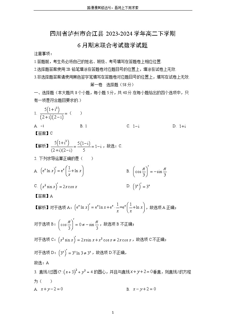 四川省泸州市合江县2023-2024学年高二下学期6月期末联合考试数学试卷（解析版）第1页