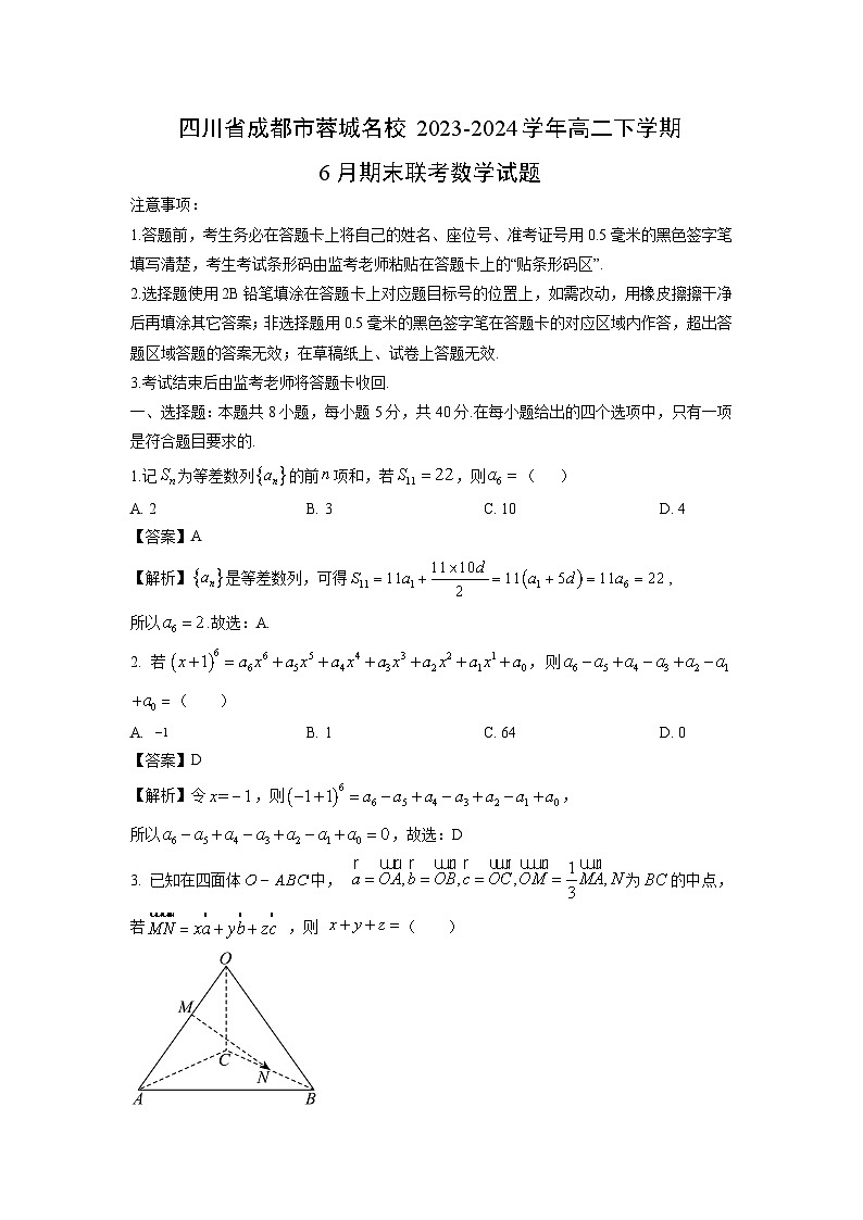 四川省成都市蓉城名校2023-2024学年高二下学期6月期末联考数学试卷（解析版）第1页