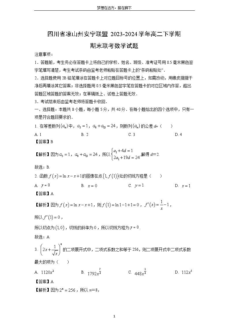 四川省凉山州安宁联盟2023-2024学年高二下学期期末联考数学试卷（解析版）第1页