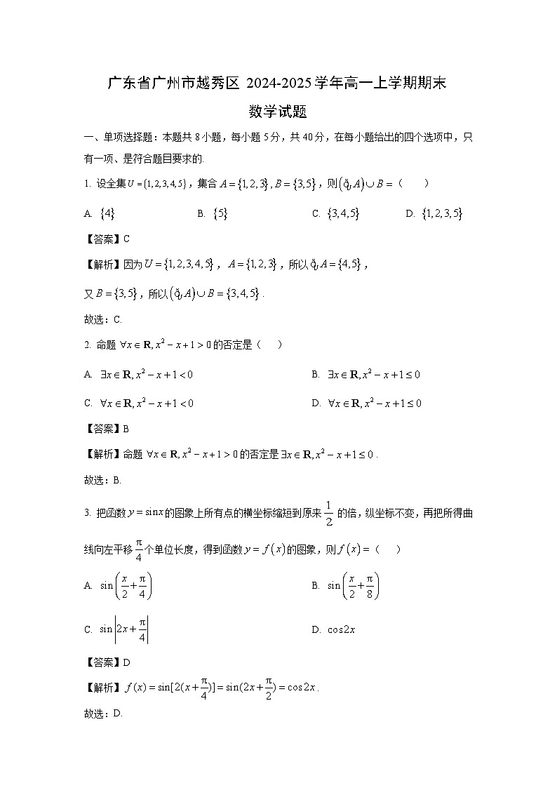 广东省广州市越秀区2024-2025学年高一上学期期末数学试题（解析版）第1页