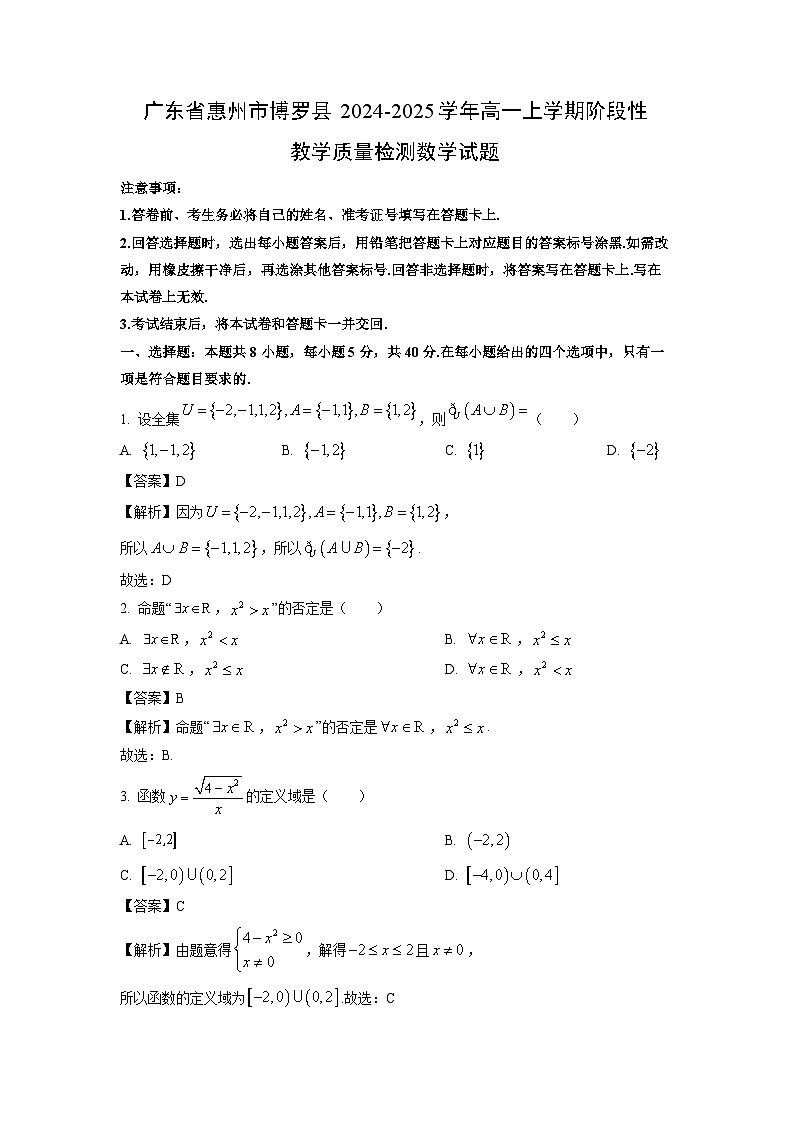 广东省惠州市博罗县2024-2025学年高一上学期阶段性教学质量检测数学试题（解析版）第1页