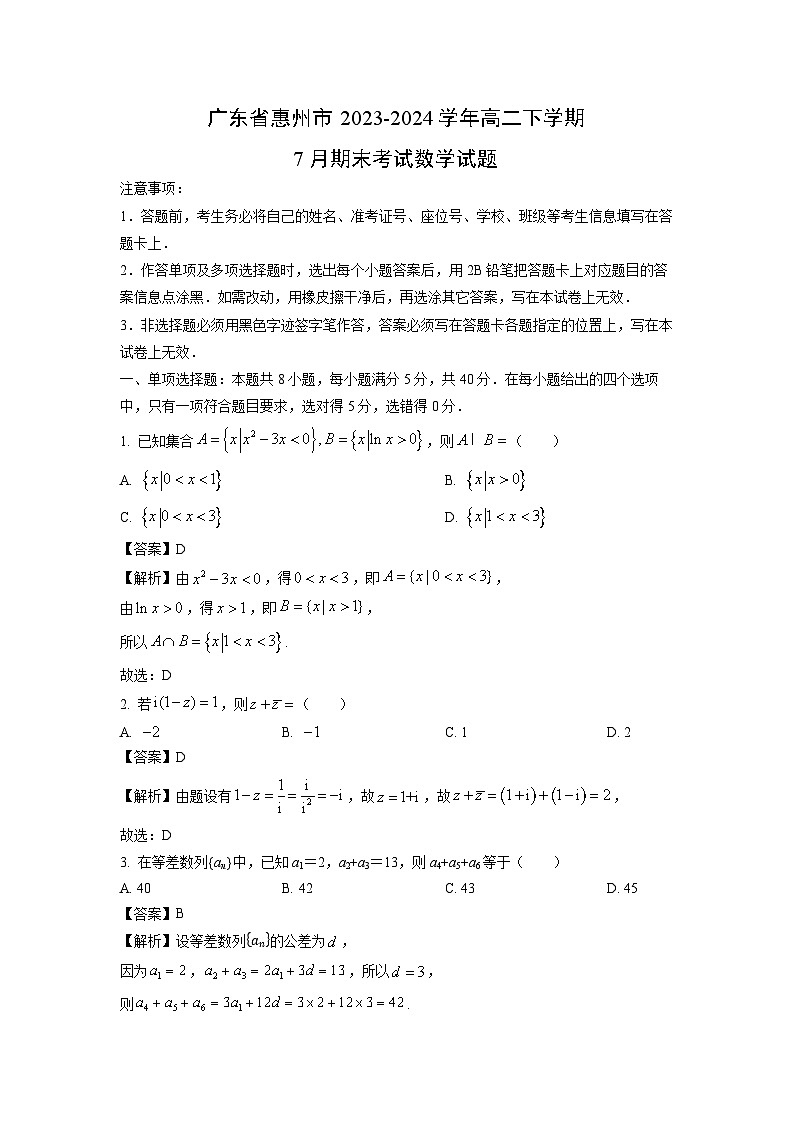 广东省惠州市2023-2024学年高二下学期7月期末考试数学试题（解析版）第1页