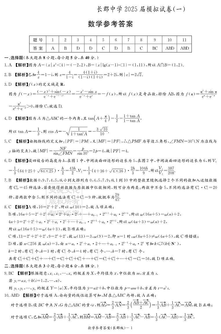 数学答案（25模拟试卷一）第1页
