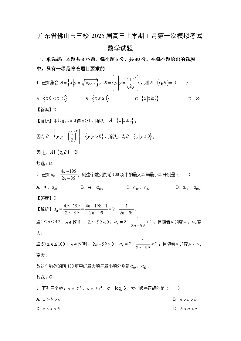 广东省佛山市三校2025届高三上学期1月第一次模拟考试数学试题（解析版）第1页