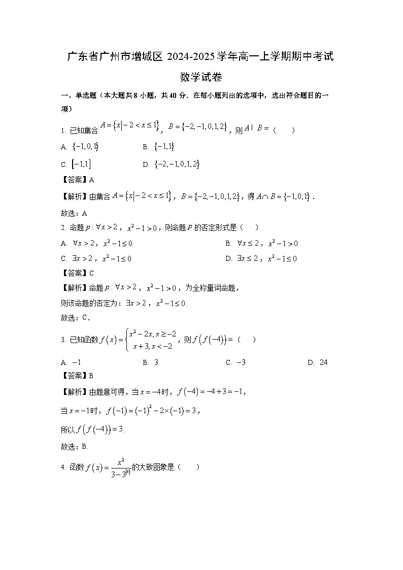 广东省广州市增城区2024-2025学年高一上学期期中考试数学试卷（解析版）第1页