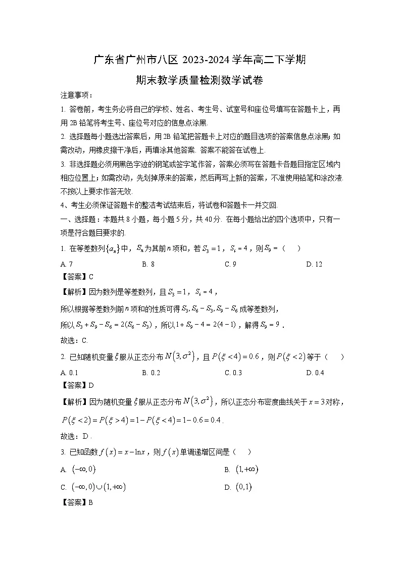广东省广州市八区2023-2024学年高二下学期期末教学质量检测数学试卷（解析版）第1页
