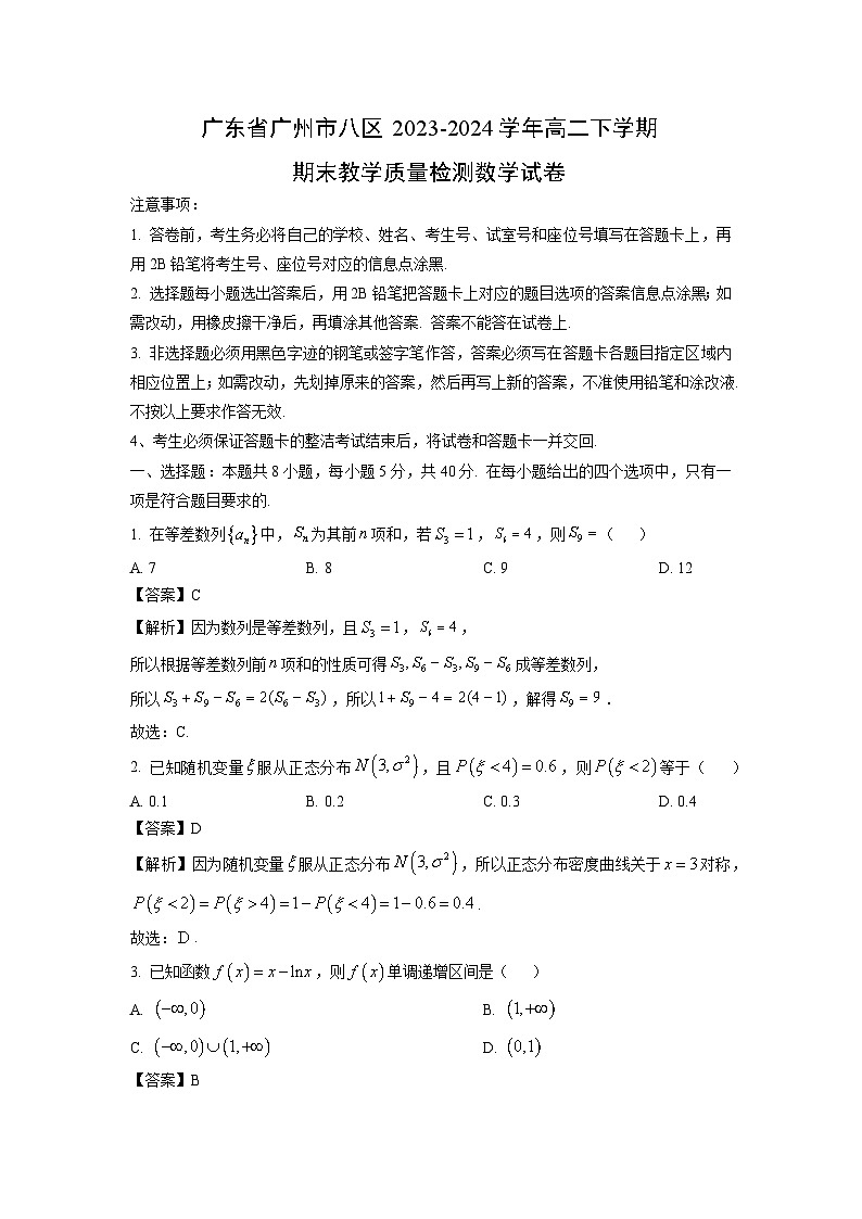 广东省广州市八区2023-2024学年高二下学期期末教学质量检测数学试卷（解析版）第1页