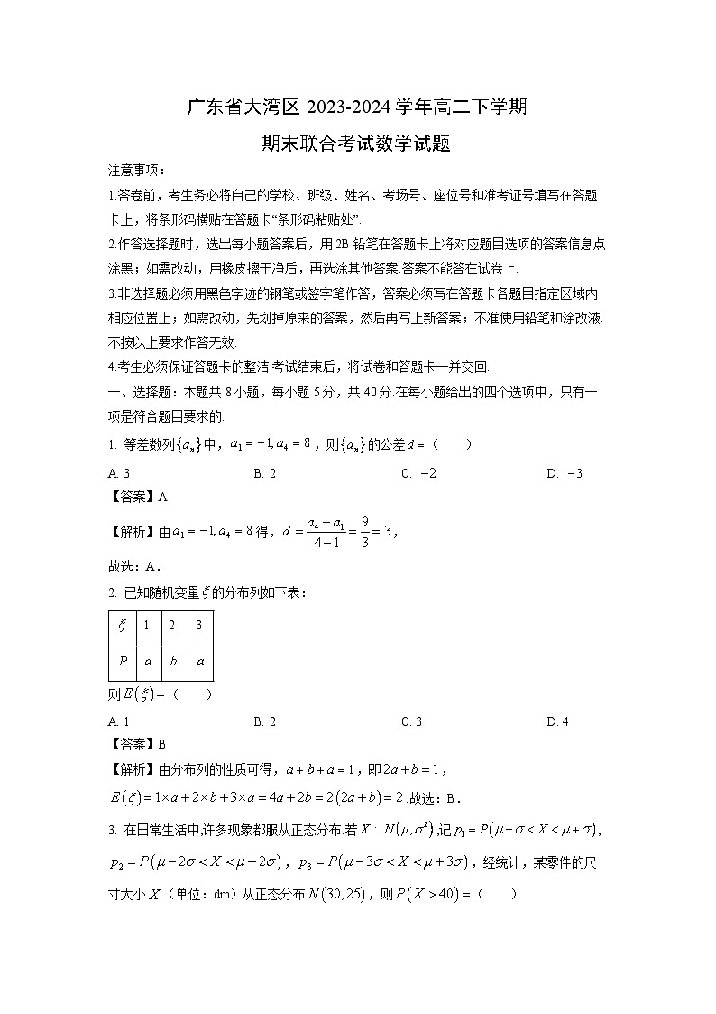 广东省大湾区2023-2024学年高二下学期期末联合考试数学试题（解析版）第1页