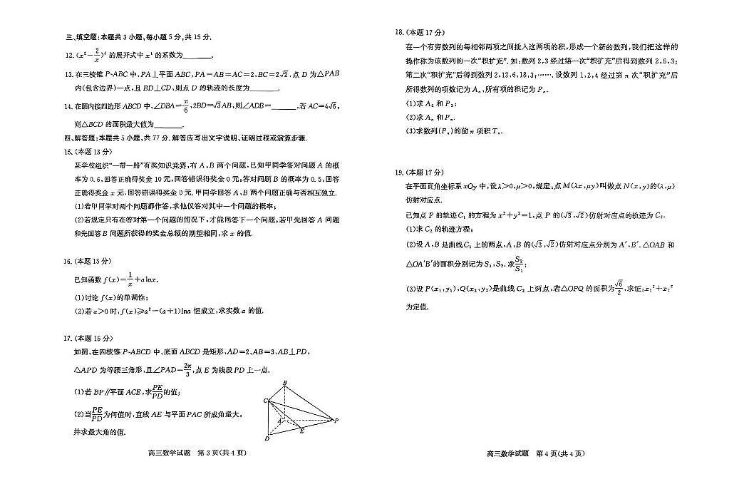 2025年山东省滨州市高考高三二模数学试题及其答案第2页