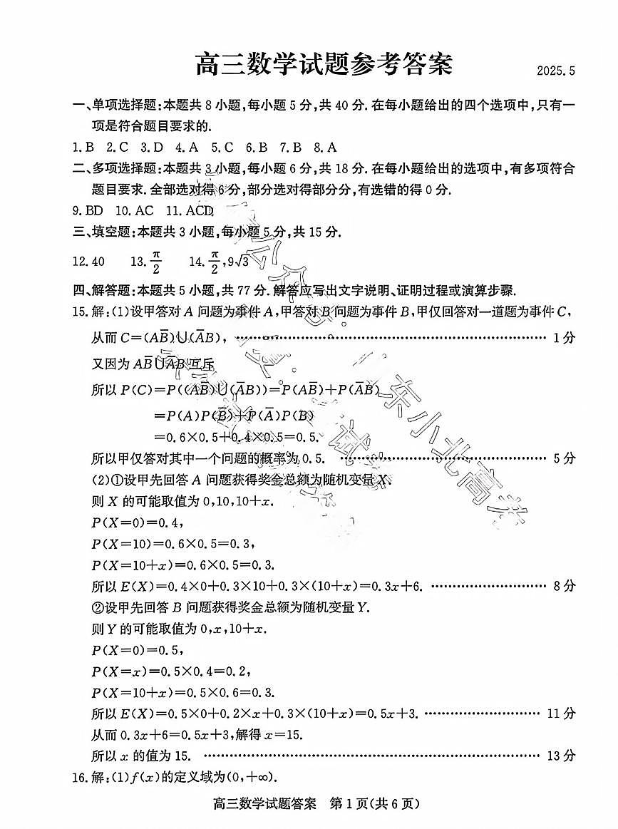 2025年山东省滨州市高考高三二模数学试题及其答案第3页