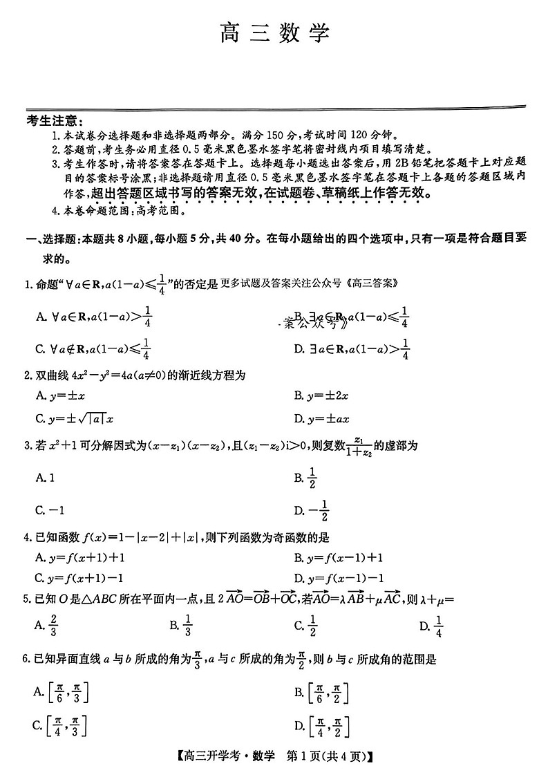 2025届江西省九师联盟高三上学期9月联考（下标G）-数学试题（含答案）第1页
