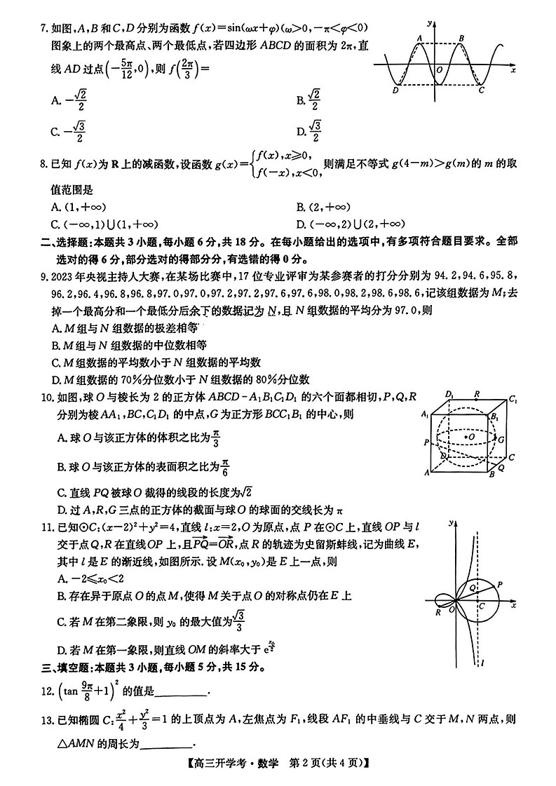 2025届江西省九师联盟高三上学期9月联考（下标G）-数学试题（含答案）第2页