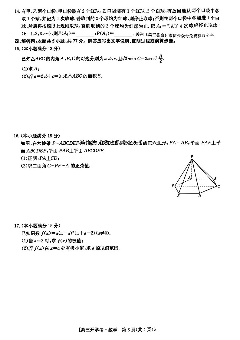 2025届江西省九师联盟高三上学期9月联考（下标G）-数学试题（含答案）第3页