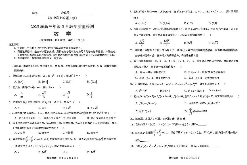 数学-安徽省合肥三模2025届高三下学期5月教学质量检测试题及答案第1页