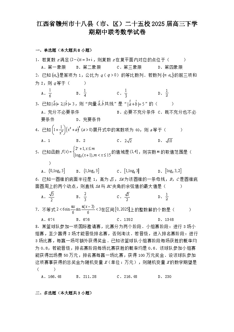 江西省赣州市十八县（市、区）二十五校2025届高三下学期期中联考 数学试卷（含解析）第1页