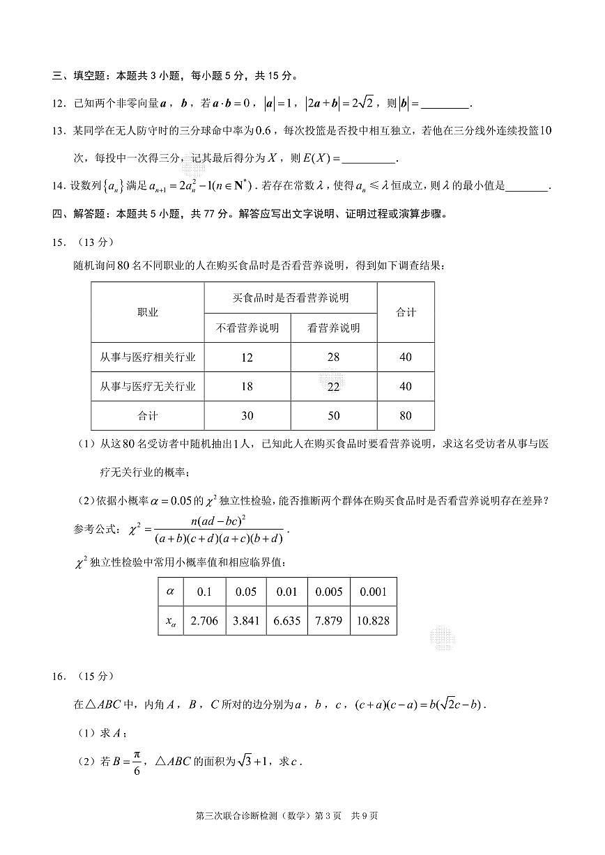 重庆市2025年普通高等学校招生全国统一考试高三第三次联合诊断检测数学试题【含答案】第3页