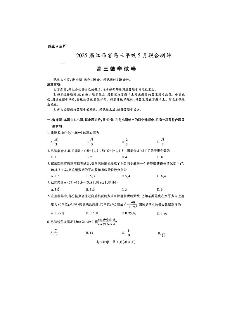 江西省2025年5月高三下学期联合测评数学试卷含答案第1页