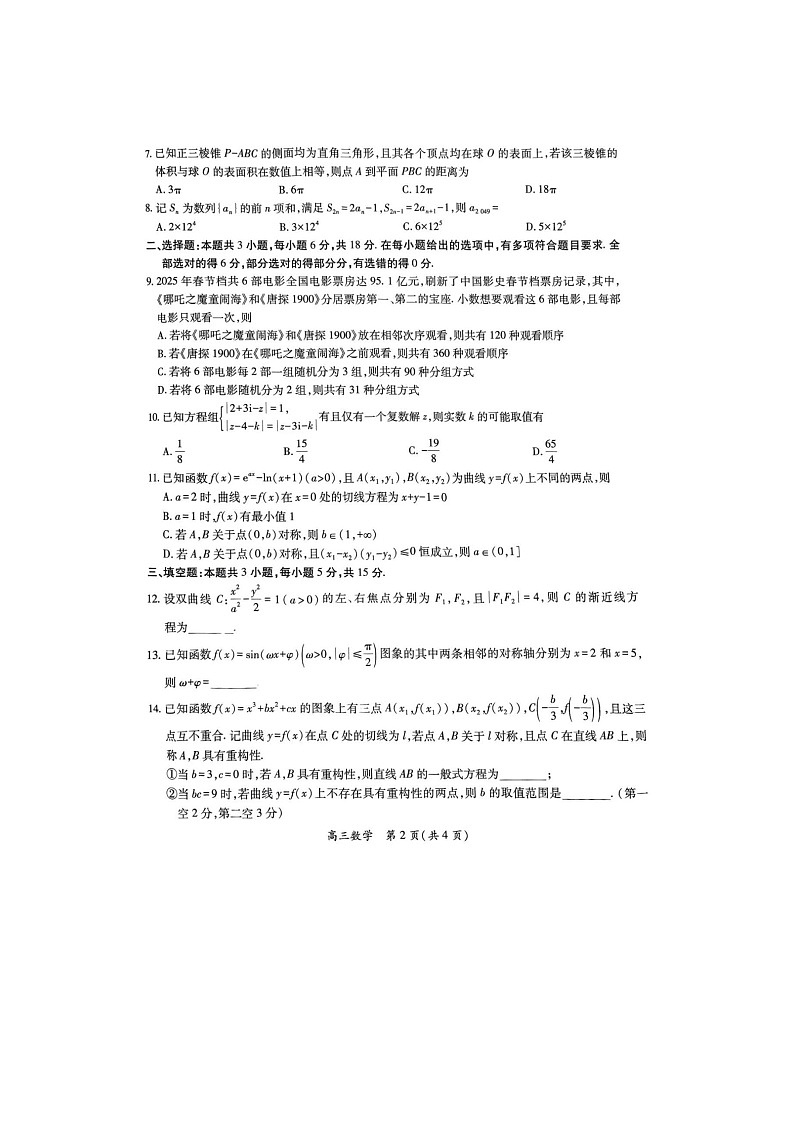 江西省2025年5月高三下学期联合测评数学试卷含答案第2页