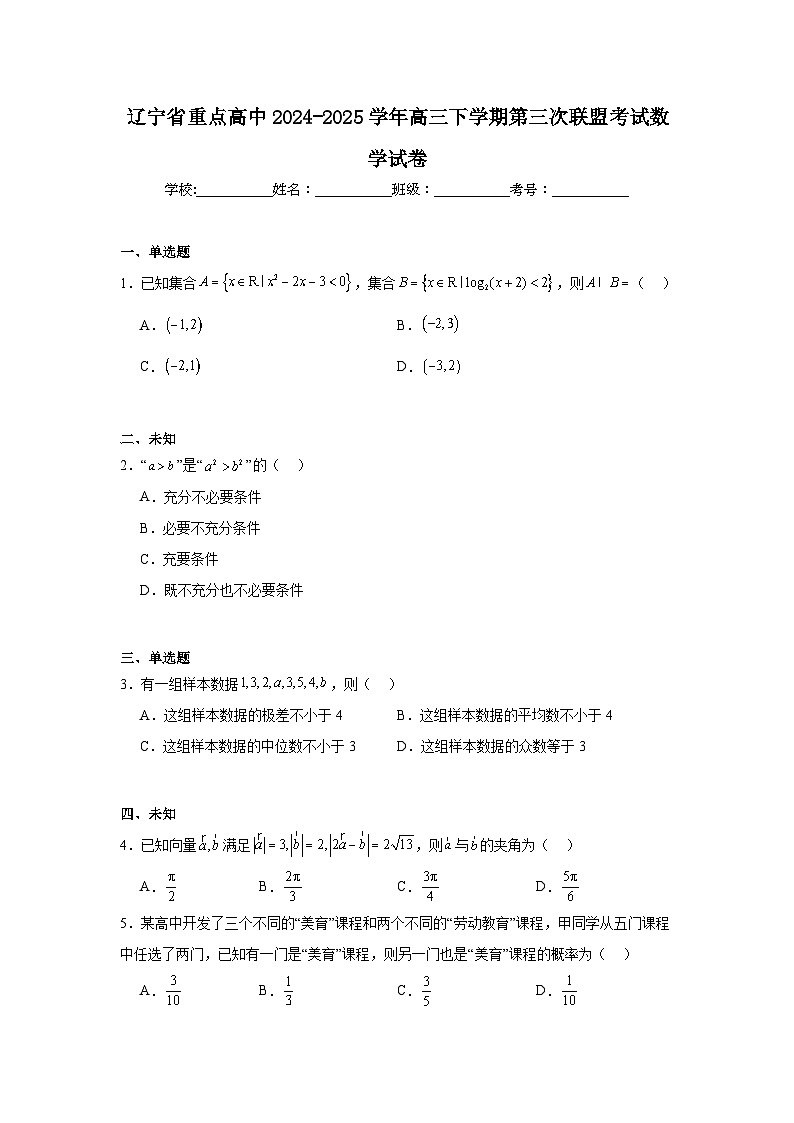 辽宁省重点高中2024-2025学年高三下学期第三次联盟考试数学试卷（无答案）第1页